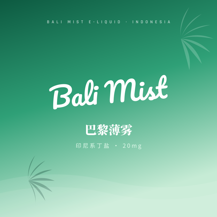 巴黎薄雾 Bali Mist 品牌封面