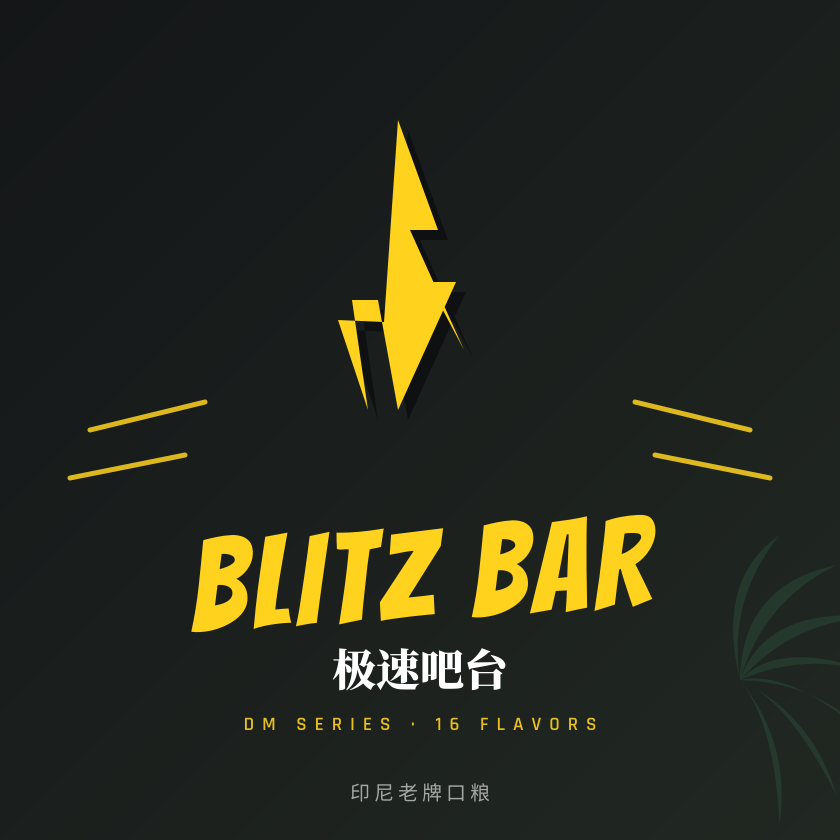 极速吧台 BLITZ BAR 品牌封面