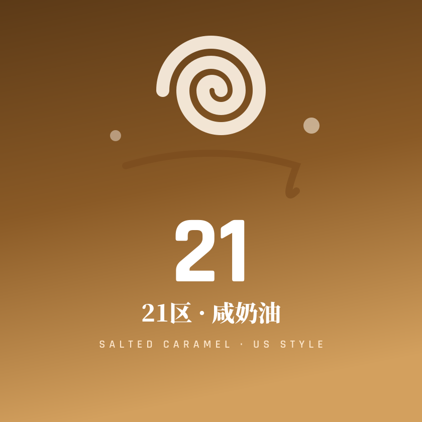 21区咸奶油 品牌封面
