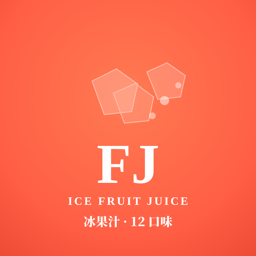 FJ iceFruitJuice 品牌封面
