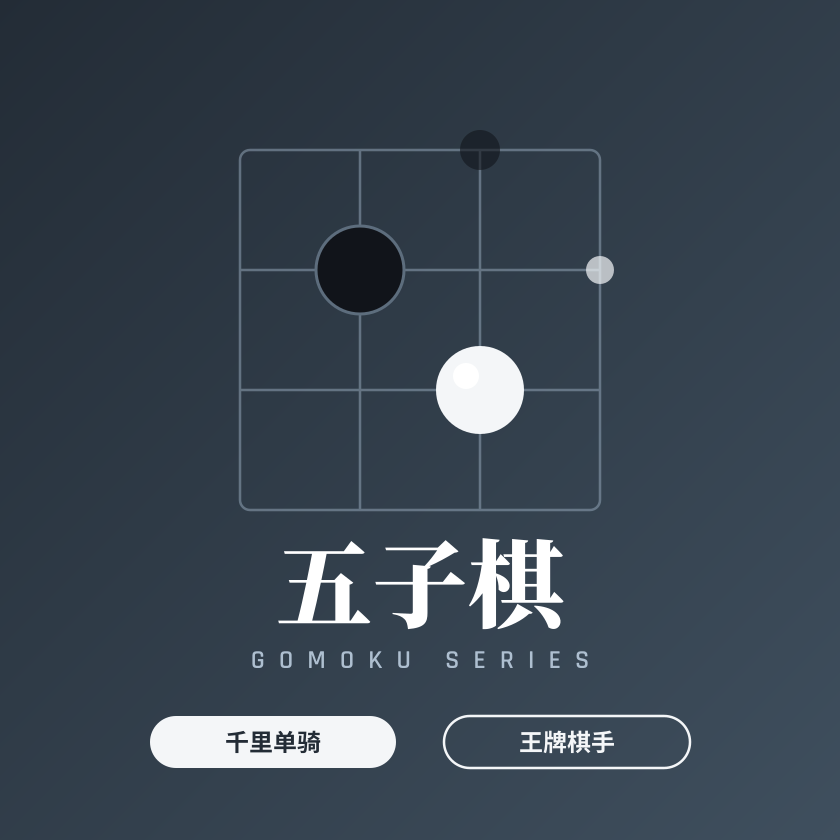 五子棋 品牌封面