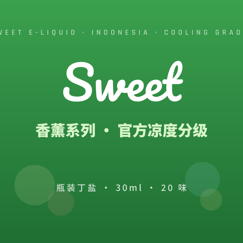 SWEET 品牌封面